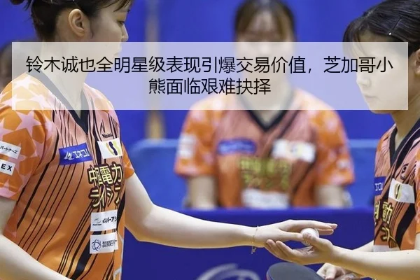 铃木诚也全明星级表现引爆交易价值，芝加哥小熊面临艰难抉择