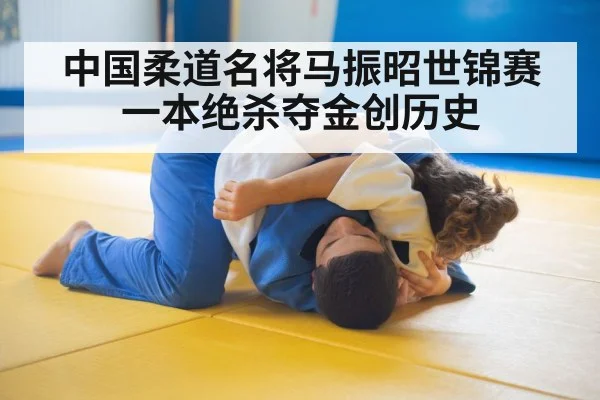 中国柔道名将马振昭世锦赛一本绝杀夺金创历史