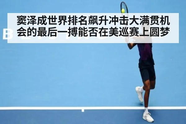窦泽成世界排名飙升冲击大满贯机会的最后一搏能否在美巡赛上圆梦