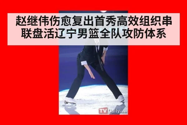 赵继伟伤愈复出首秀高效组织串联盘活辽宁男篮全队攻防体系